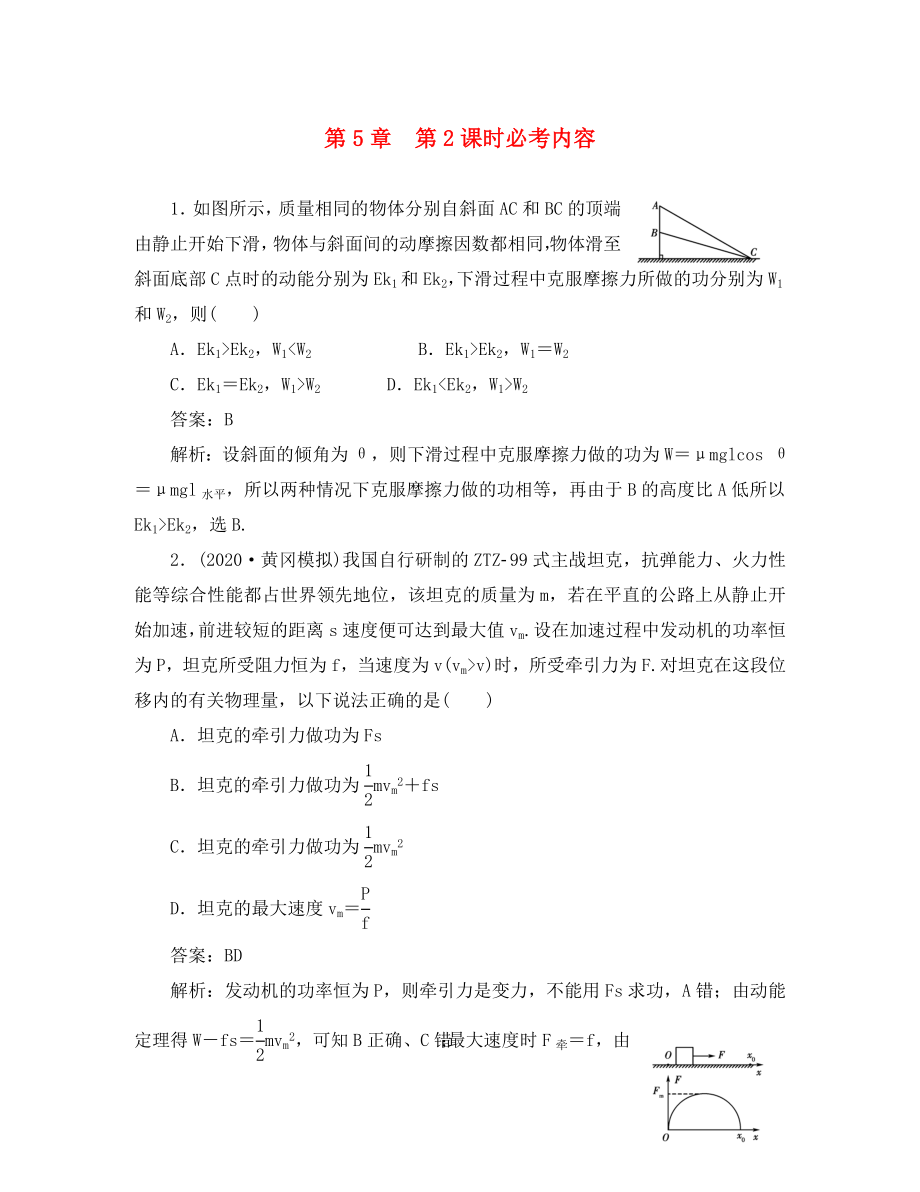 【綠色通道】2020高考物理第五章機(jī)械能 動能 動能定理練習(xí) 新人教版_第1頁