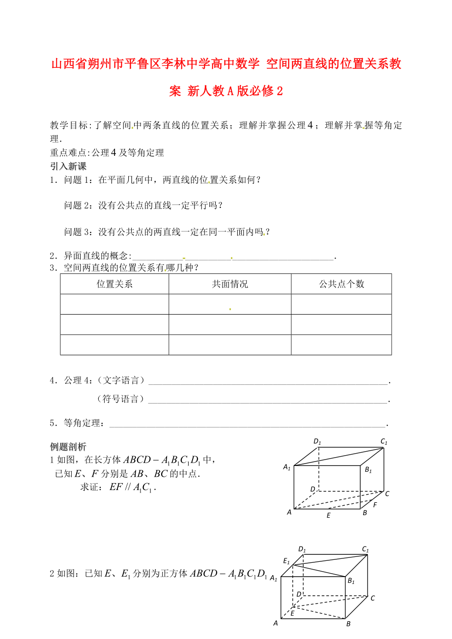 山西省朔州市平魯區(qū)李林中學高中數(shù)學 空間兩直線的位置關系教案 新人教A版必修2_第1頁