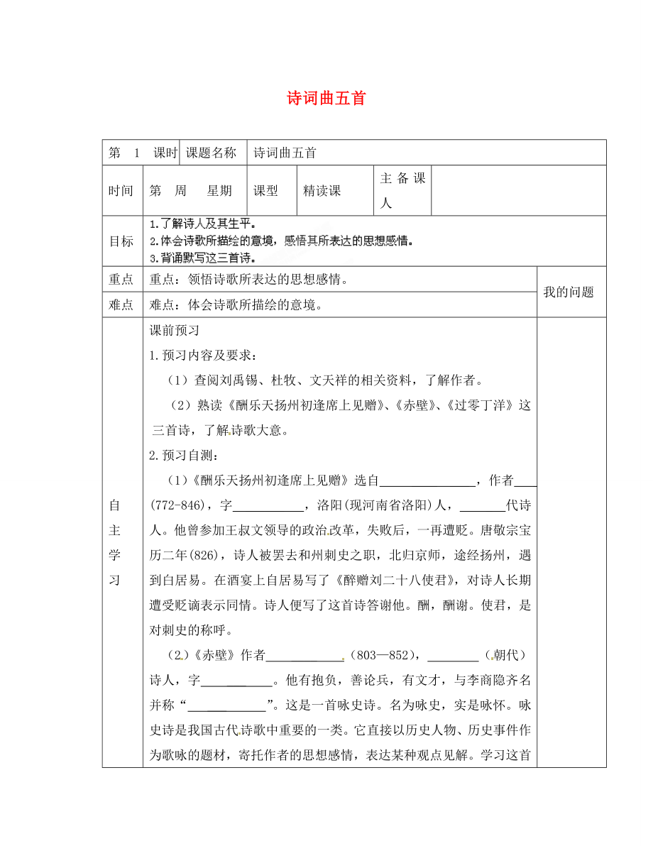 陜西省西安交大陽光中學(xué)八年級語文下冊 第課 詩詞曲五首（第1課時）導(dǎo)學(xué)案（無答案） 新人教版_第1頁