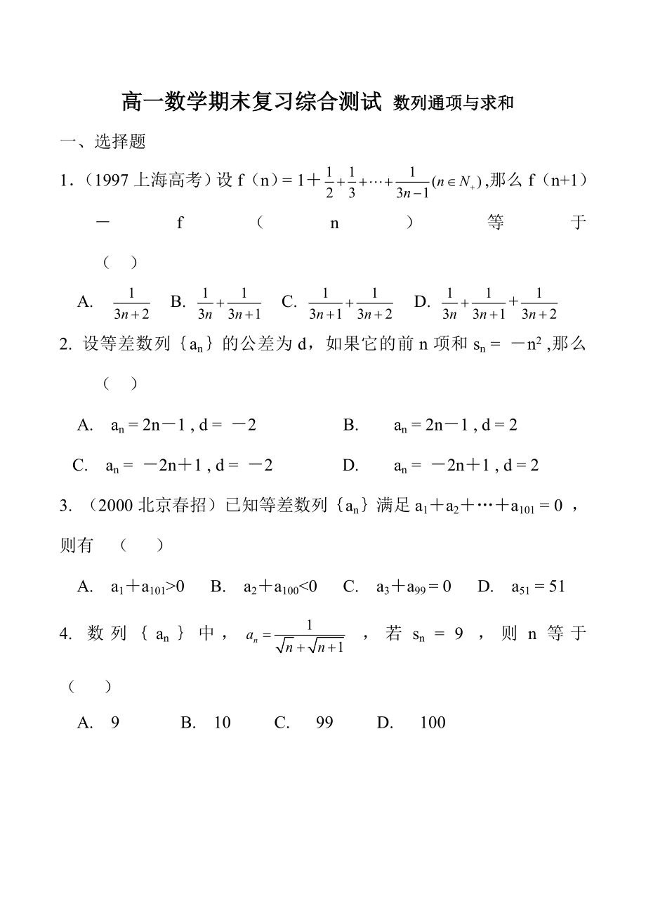 高一數(shù)學(xué)期末復(fù)習(xí)綜合測試 數(shù)列通項(xiàng)與求和_第1頁