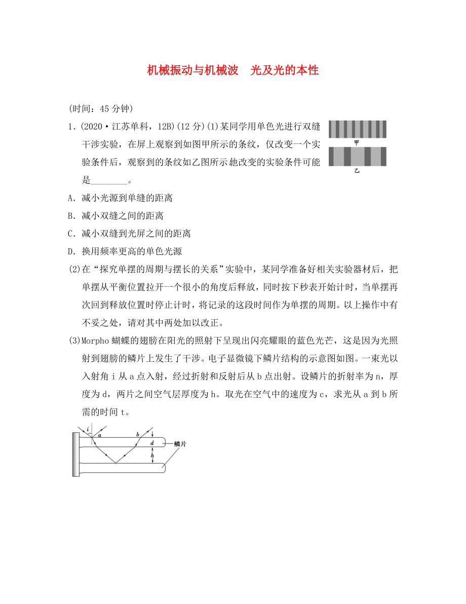 江蘇省2020年高考物理復(fù)習(xí) 導(dǎo)航卷十四 機(jī)械振動(dòng)與機(jī)械波 光及光的本性（無(wú)答案）_第1頁(yè)