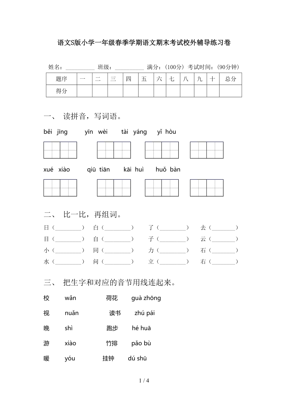 语文S版小学一年级春季学期语文期末考试校外辅导练习卷_第1页