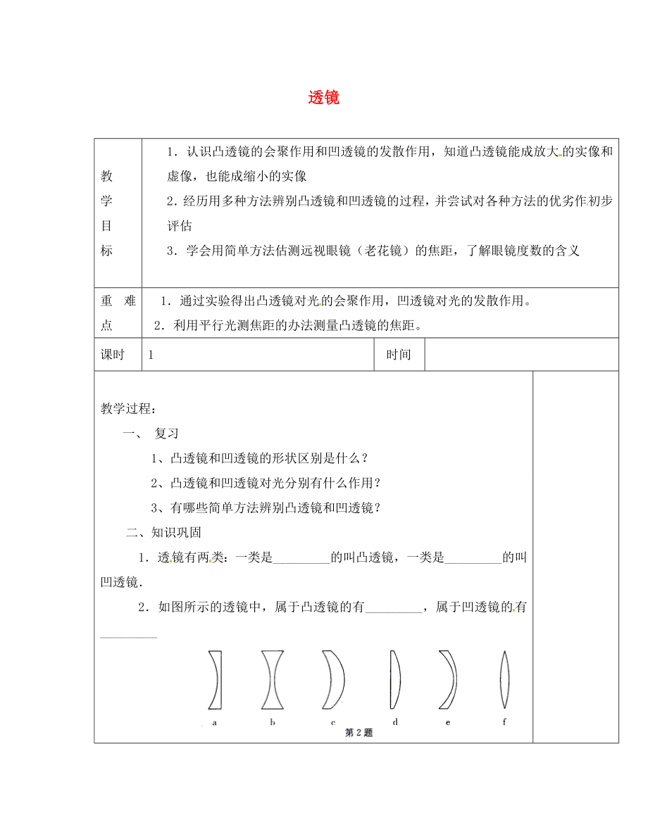 江蘇省淮安市金湖縣呂良中學八年級物理上冊 第四章 第二節(jié) 透鏡復習教案1 蘇科版_第1頁