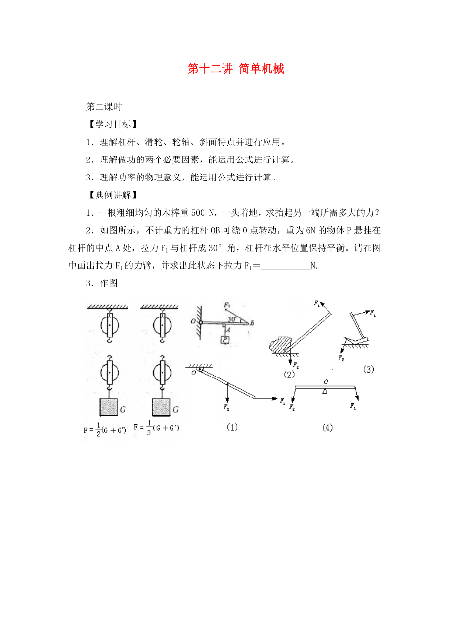 甘肅省民勤縣第六中學2020年中考物理總復習 第12講 簡單機械（第2課時）學案（無答案）_第1頁