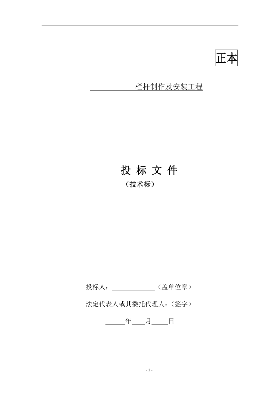 栏杆制作及安装工程技术标DOC35页_第1页