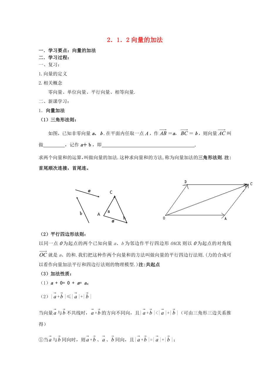 遼寧省大連市理工大學附屬高中數(shù)學 向量的加法學案 新人教B版必修4_第1頁