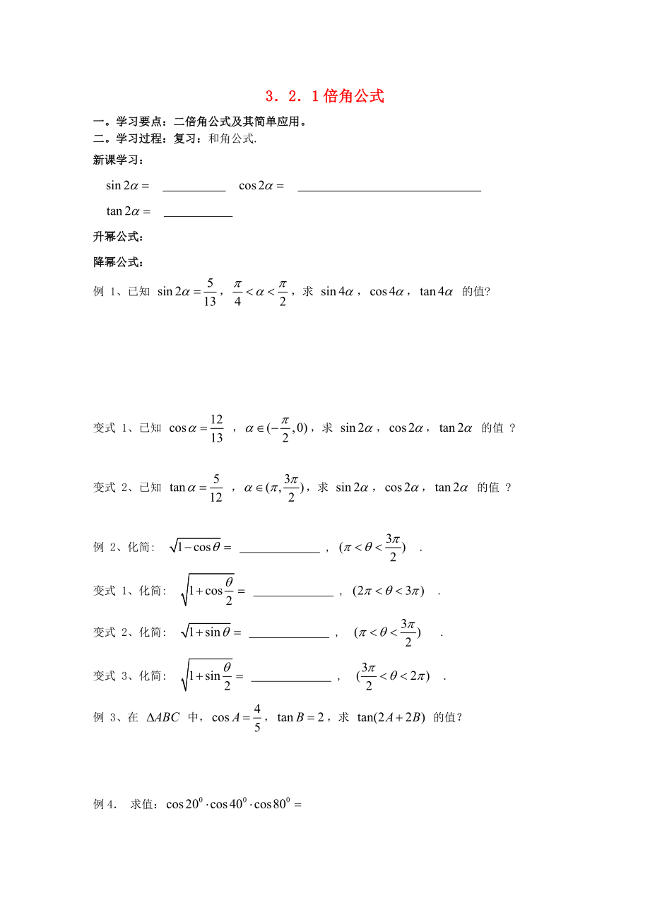 遼寧省大連市理工大學(xué)附屬高中數(shù)學(xué) 倍角公式學(xué)案 新人教B版必修4_第1頁