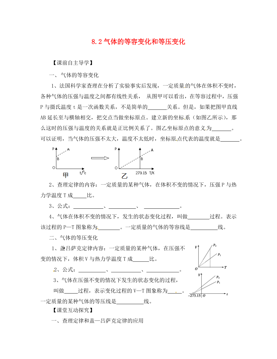 江苏省涟水县第一中学高中物理 8.2气体的等容变化和等压变化导学案（无答案）新人教版选修3-3_第1页