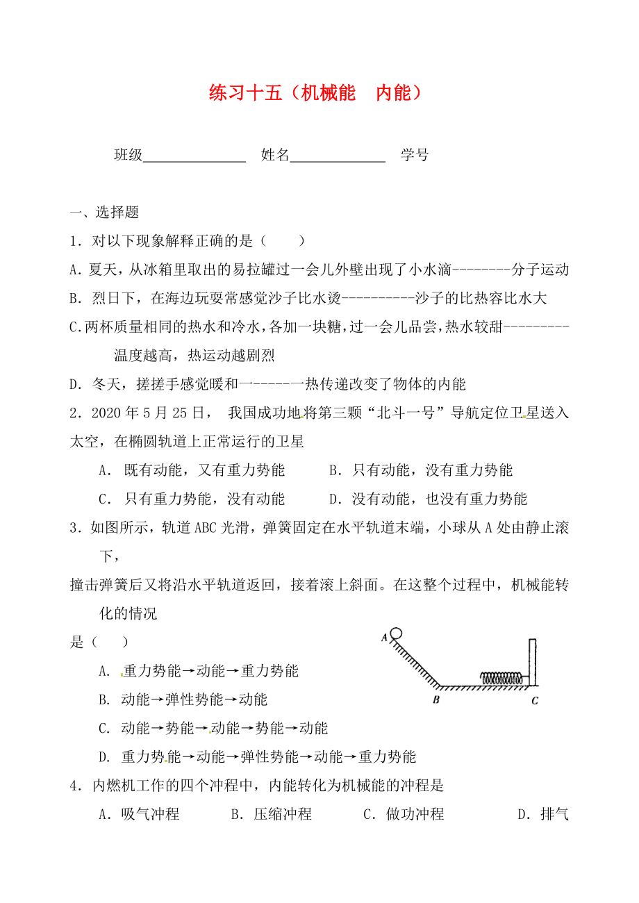 江蘇省無(wú)錫市九年級(jí)物理上冊(cè) 練習(xí)十五 機(jī)械能 內(nèi)能綜合（無(wú)答案） 蘇科版（通用）_第1頁(yè)