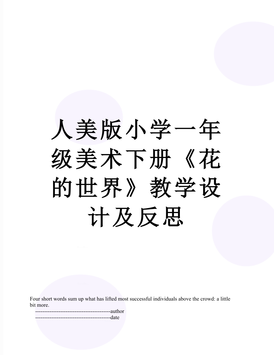 人美版小學一年級美術下冊《花的世界》教學設計及反思_第1頁