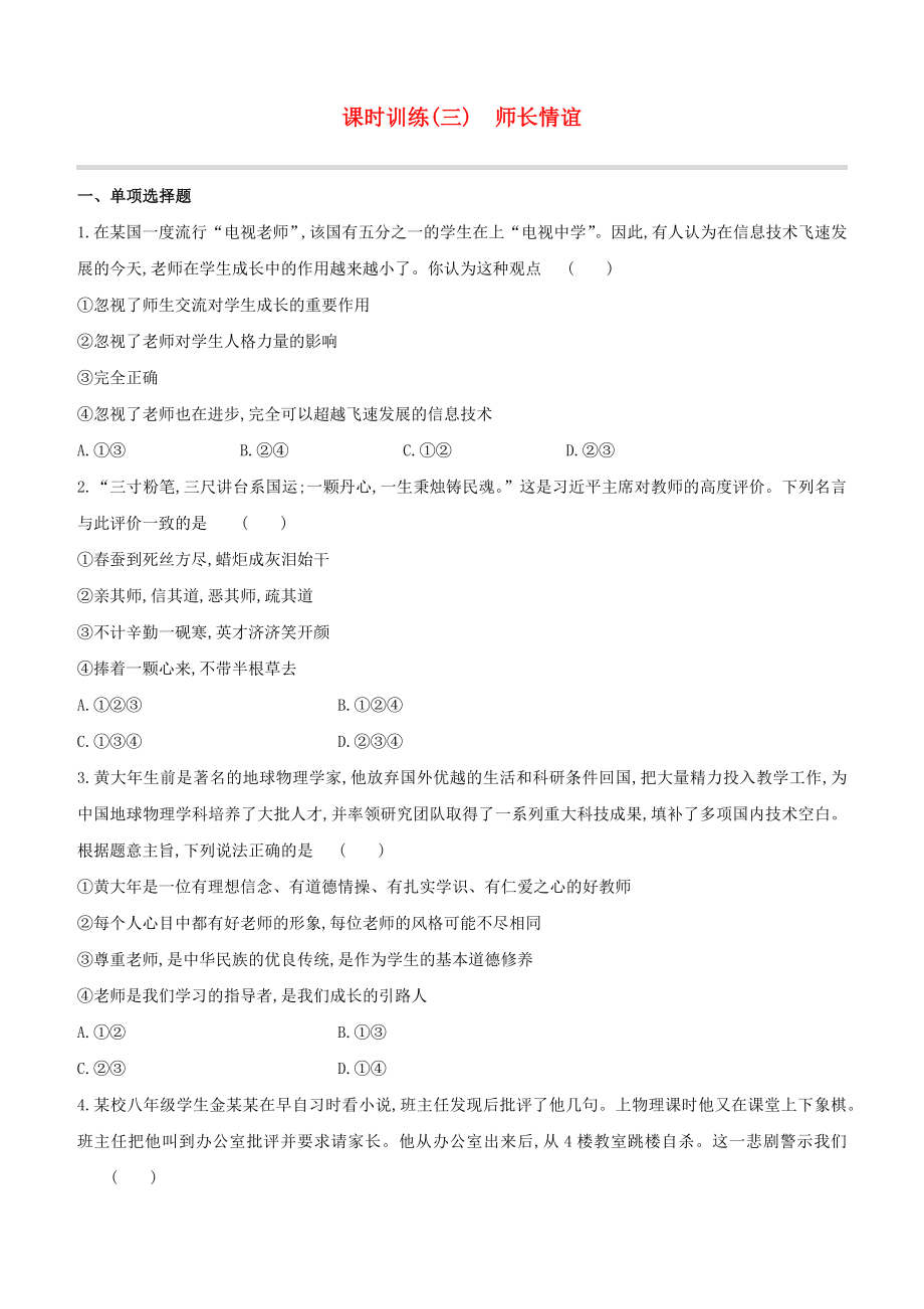 全国版2020中考道德与法治复习方案第一部分七年级上册课时训练03师长情谊试题_第1页