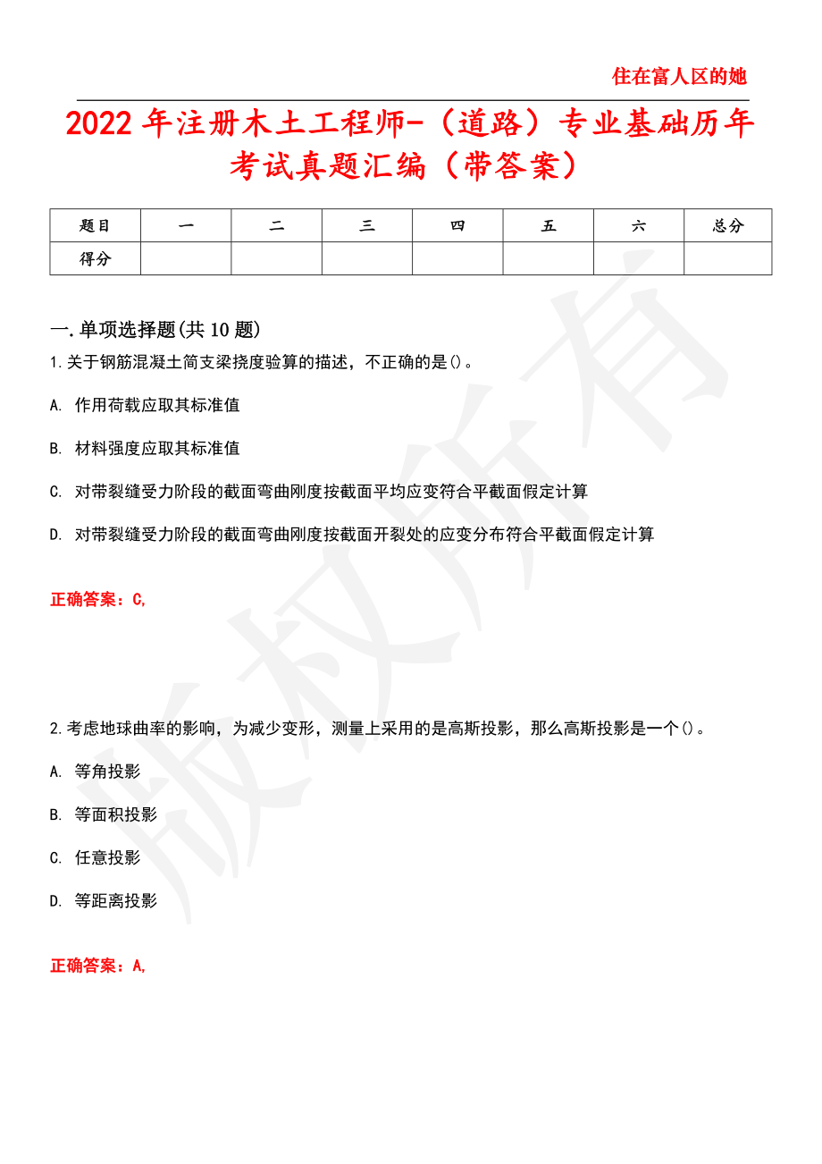 2022年注册木土工程师-（道路）专业基础历年考试真题汇编59_第1页