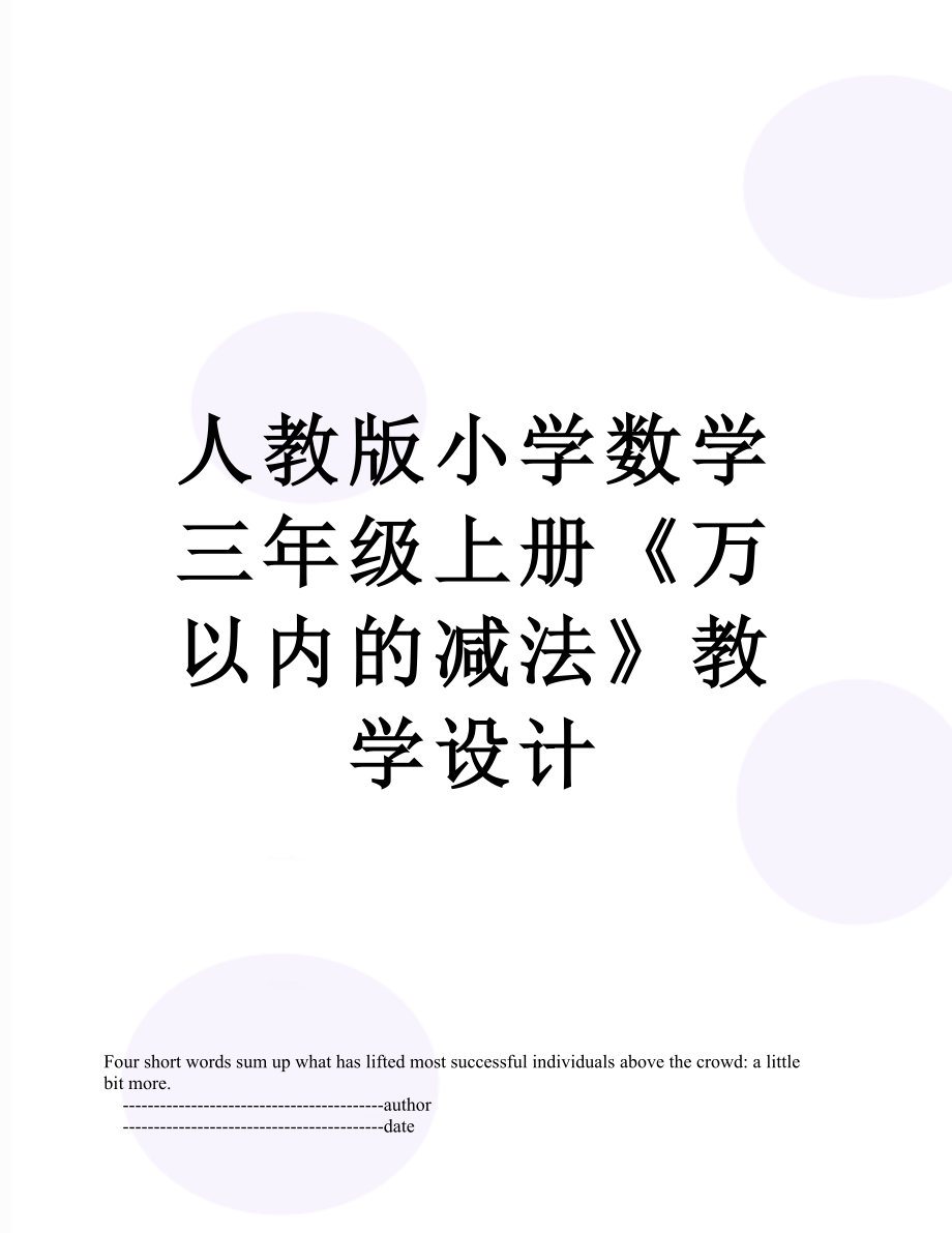 人教版小学数学三年级上册《万以内的减法》教学设计_第1页