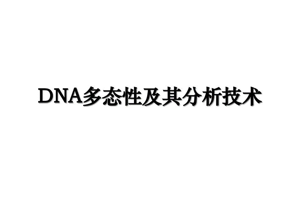 DNA多态性及其分析技术_第1页