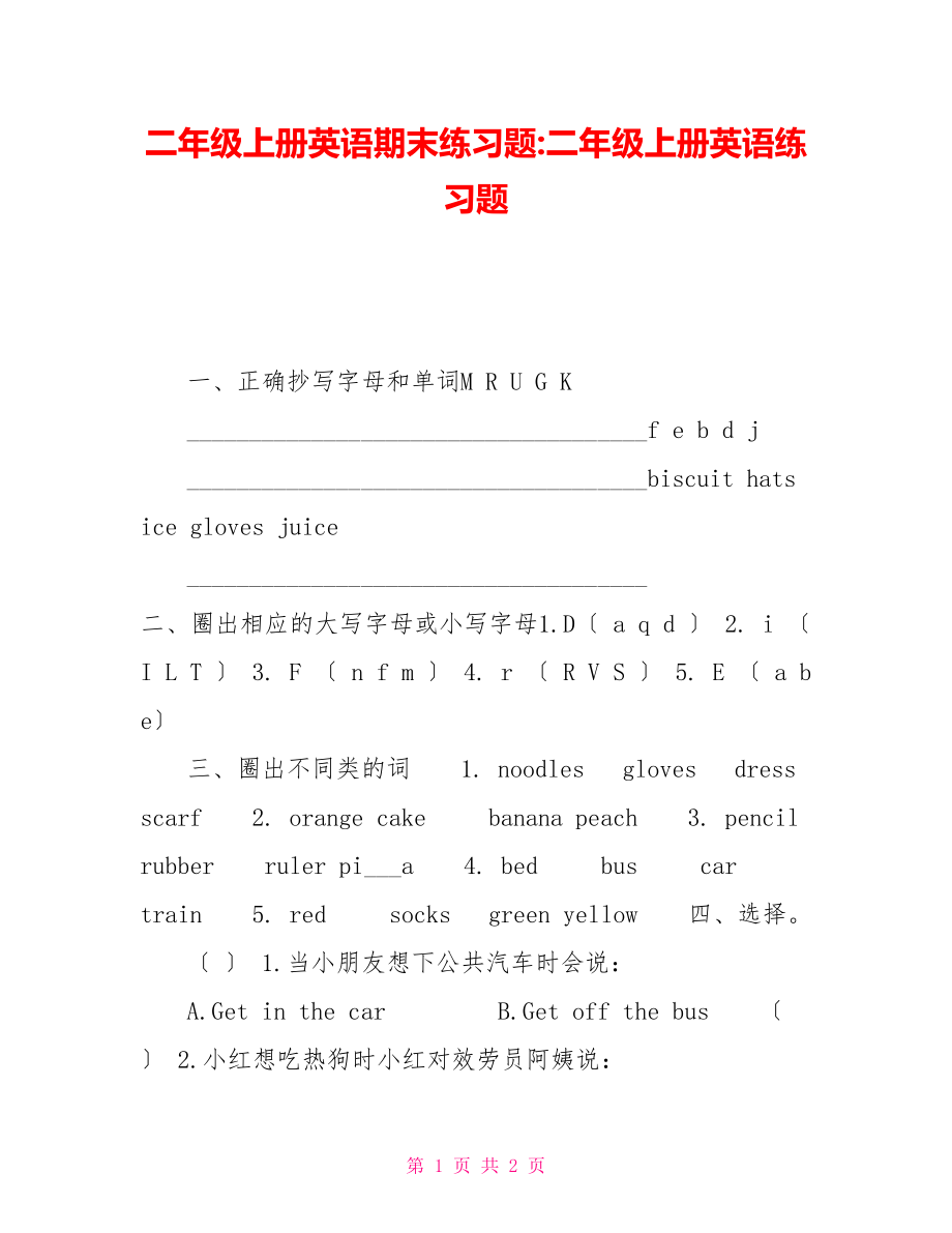 二年级上册英语期末练习题二年级上册英语练习题_第1页