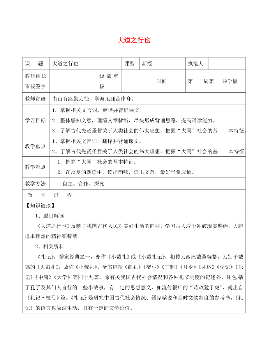 山東省廣饒縣八年級(jí)語文上冊(cè) 第五單元 24 大道之行教學(xué)案（無答案）（新版）新人教版_第1頁