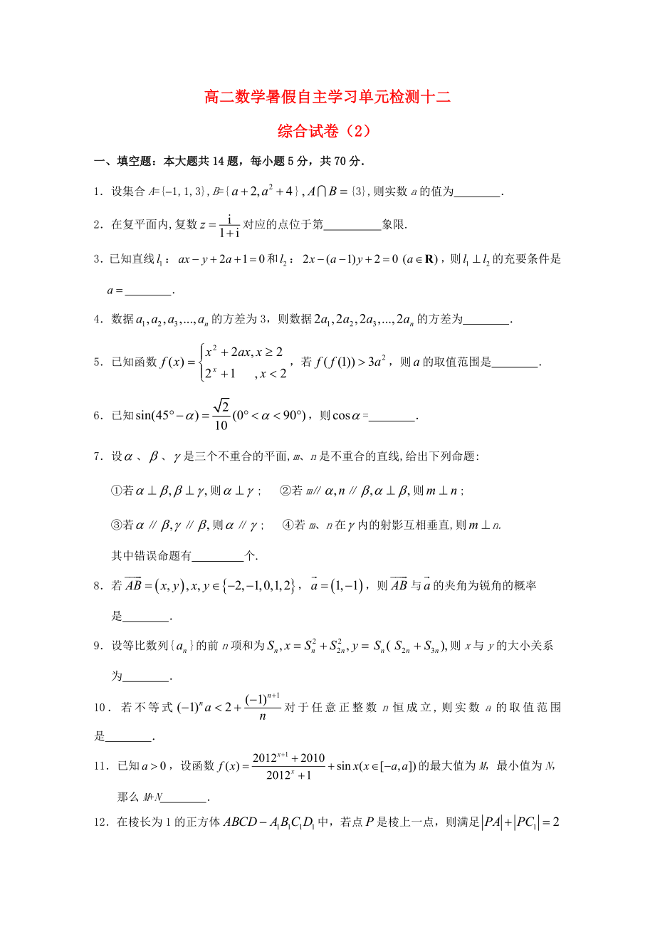 江蘇省南通市通州區(qū)2020年高二數(shù)學暑假補充練習 單元檢測十二 綜合試卷（2）_第1頁