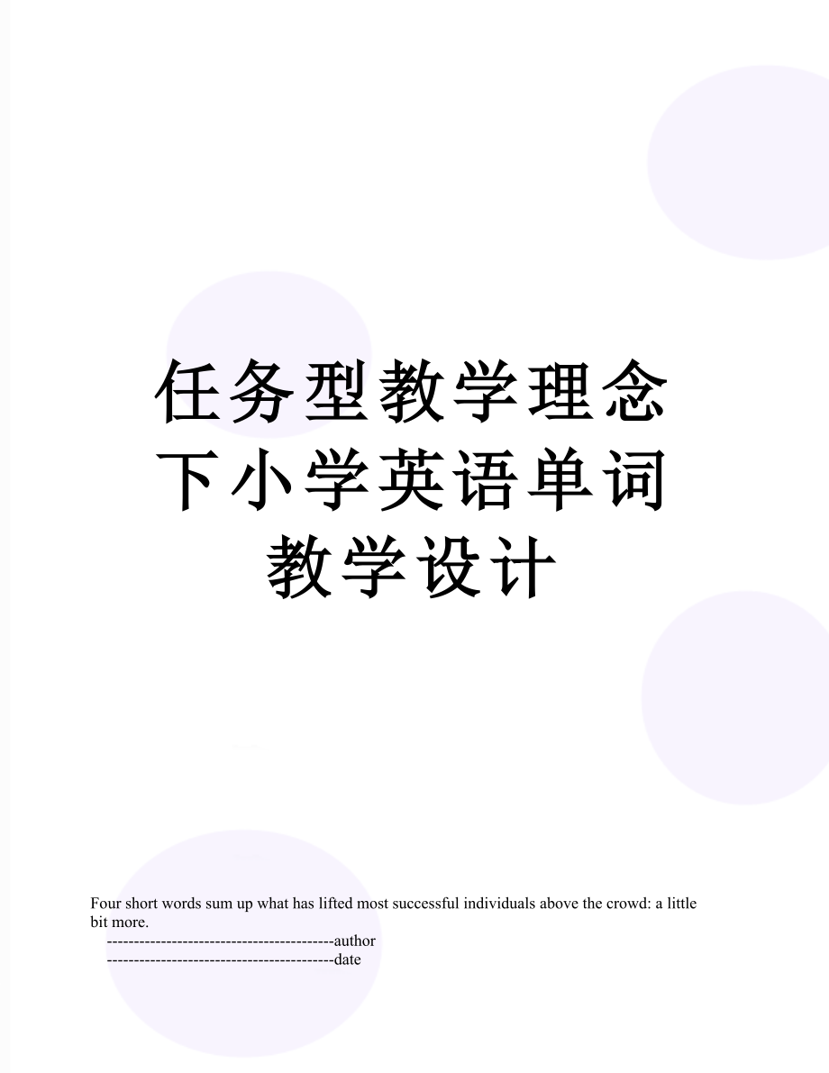 任务型教学理念下小学英语单词教学设计