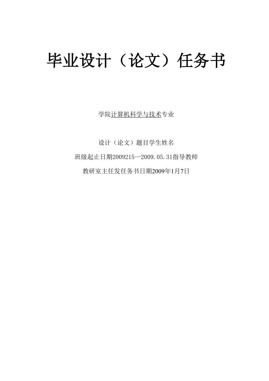 畢業(yè)設(shè)計任務(wù)書 計算機科學(xué)與技術(shù)專業(yè)_第1頁