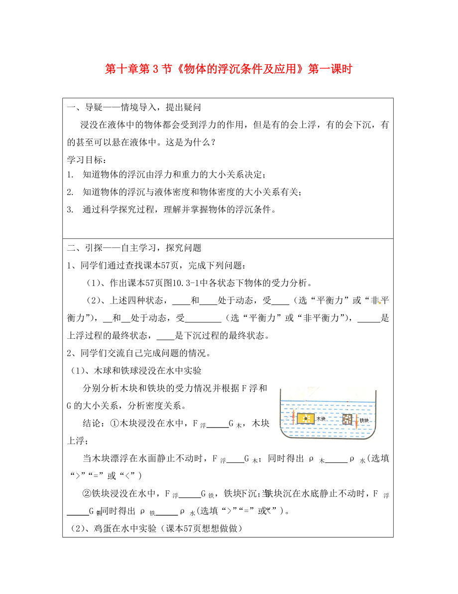 湖北省武汉市八年级物理下册 第十章 第3节《物体的浮沉条件及应用》第1课时导学案（无答案）（新版）新人教版（通用）_第1页