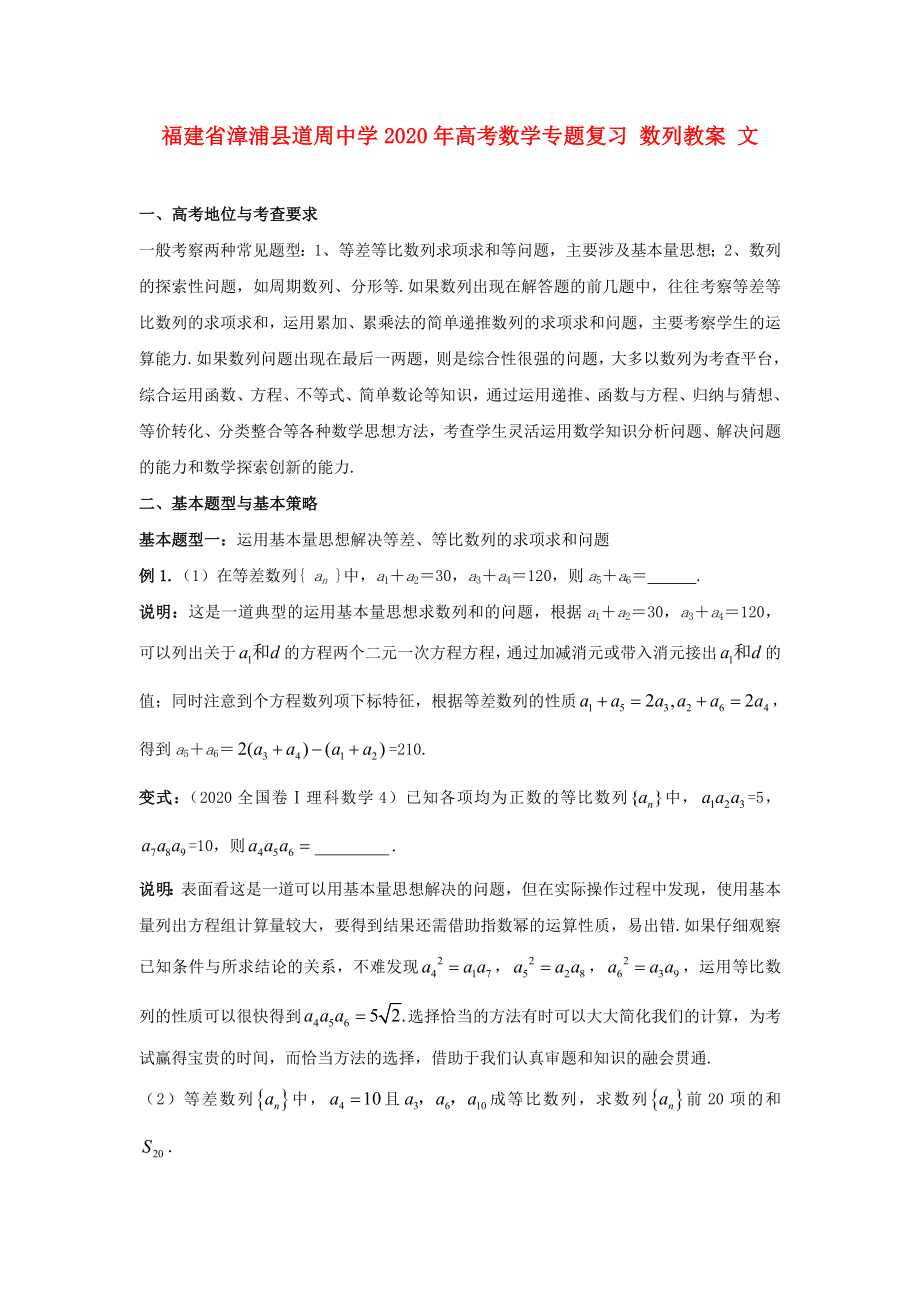 福建省漳浦縣道周中學(xué)2020年高考數(shù)學(xué)專題復(fù)習(xí) 數(shù)列教案 文_第1頁(yè)