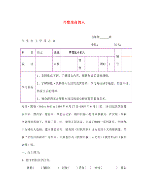 陜西省延安市延川縣第二中學(xué)七年級語文上冊 再塑生命的人學(xué)案（無答案）（新版）新人教版