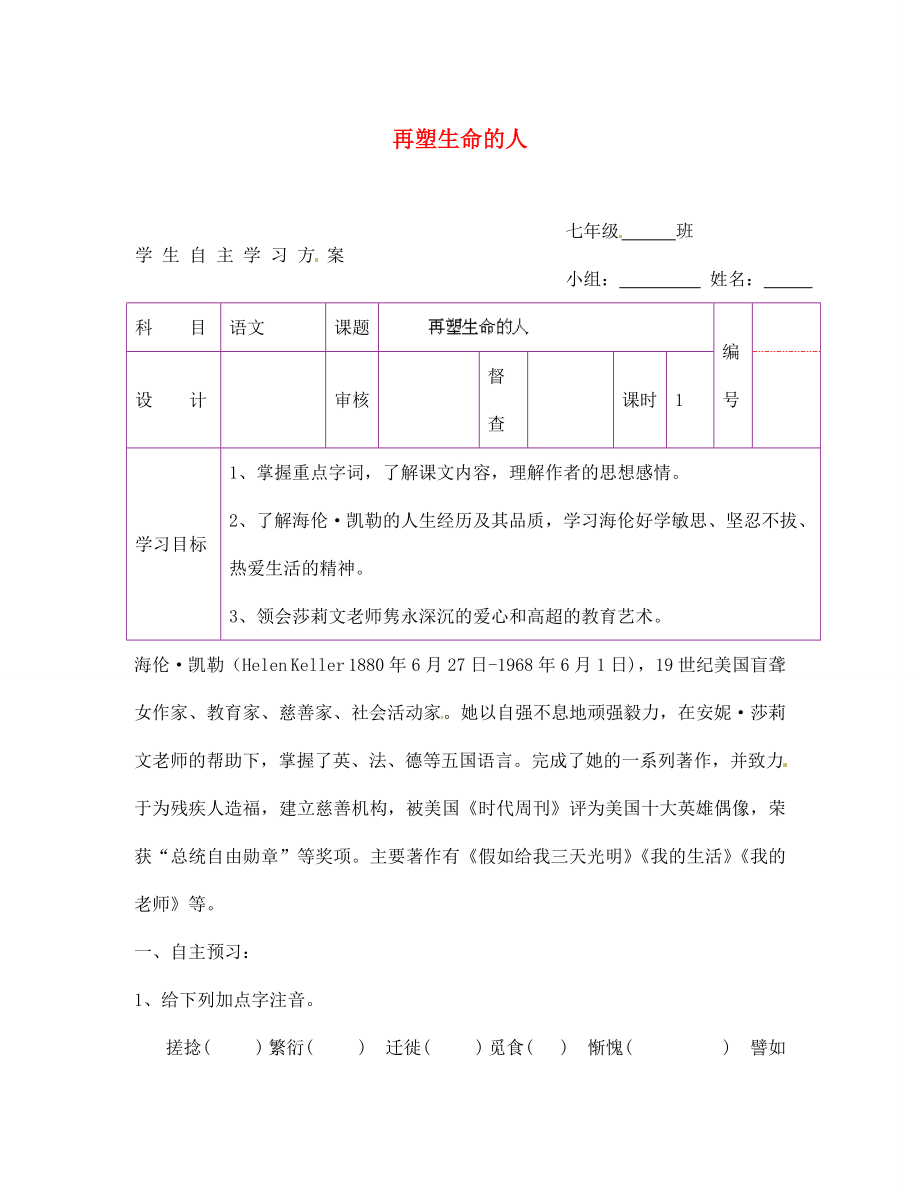 陜西省延安市延川縣第二中學(xué)七年級語文上冊 再塑生命的人學(xué)案（無答案）（新版）新人教版_第1頁