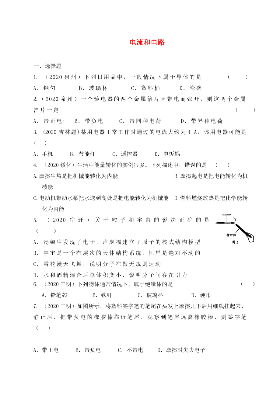 江蘇省東?？h九年級(jí)物理上冊(cè) 電流和電路練習(xí)（無答案）（新版）蘇科版_第1頁