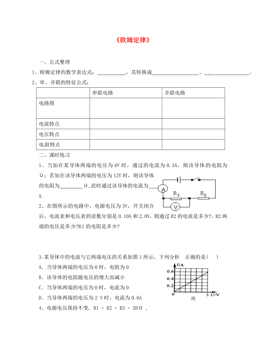 江蘇省無錫市2020屆中考物理 歐姆定律復(fù)習(xí)學(xué)案1（無答案）_第1頁(yè)