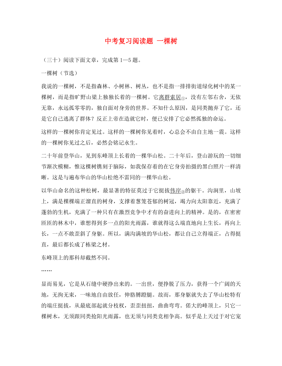 黑龍江省哈爾濱市第一零九中學(xué)中考語文閱讀題復(fù)習(xí) 一棵樹（無答案）（通用）_第1頁