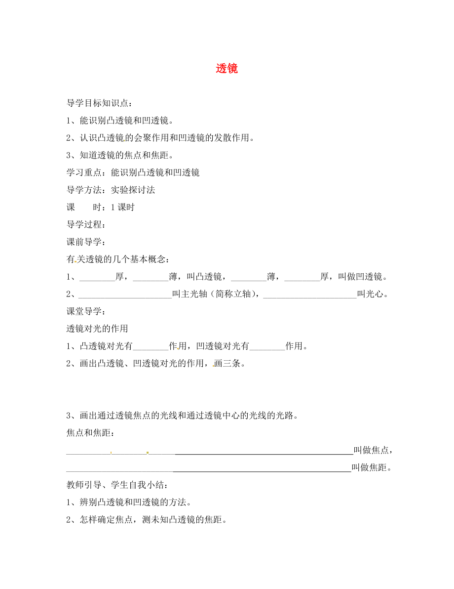 湖北省房縣七河中學八年級物理上冊 第五章 第一節(jié) 透鏡導學案（無答案） （新版）新人教版_第1頁