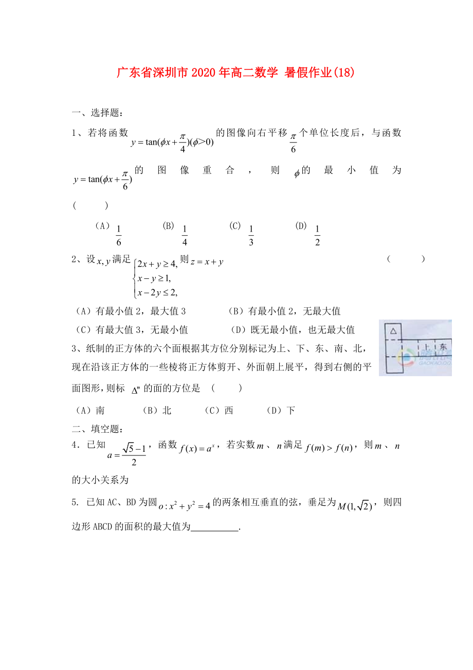 广东省深圳市2020年高二数学 暑假作业（18）（无答案）_第1页