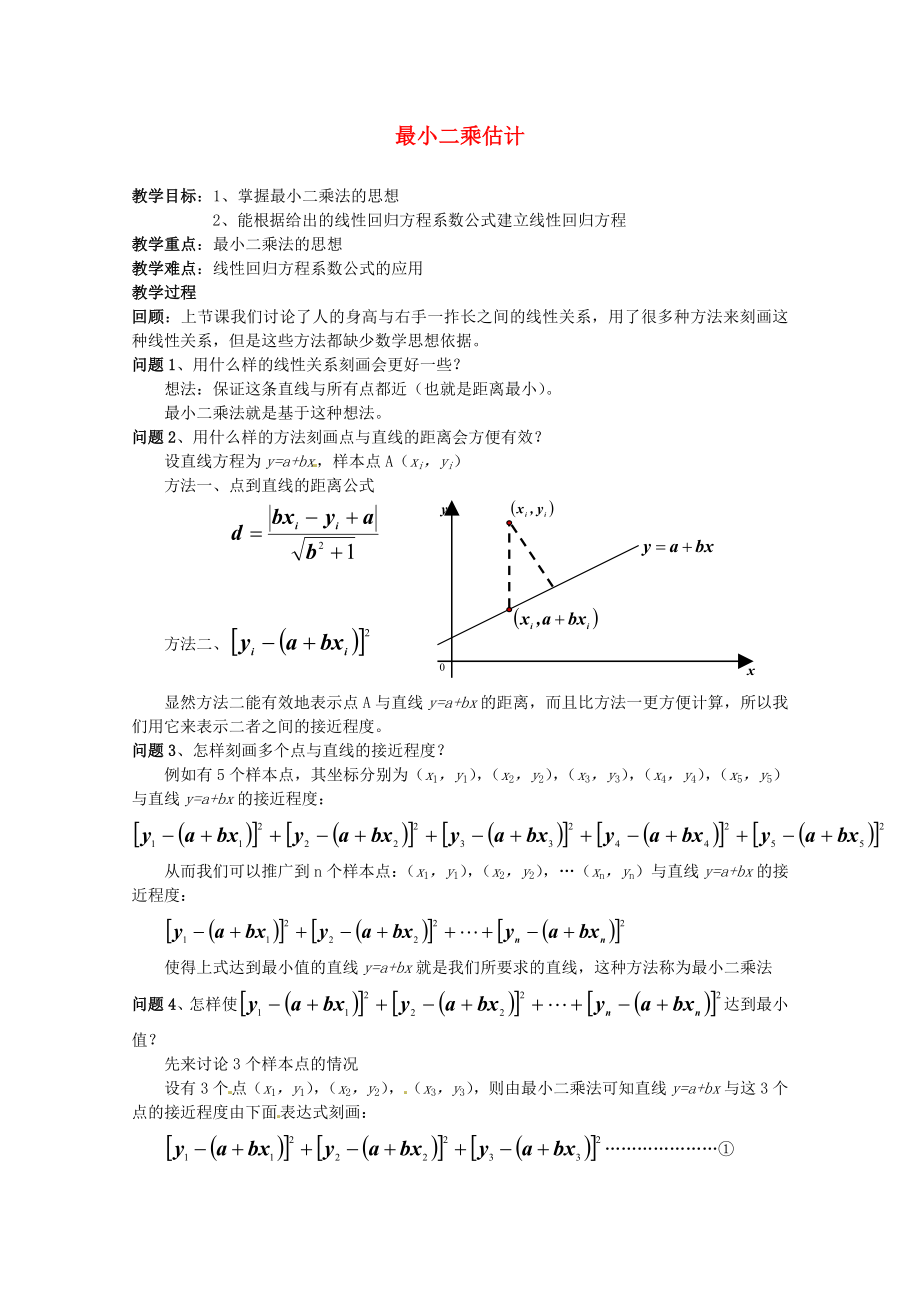 高中數(shù)學(xué) 8《最小二乘估計(jì)》教案 師大版必修3_第1頁(yè)