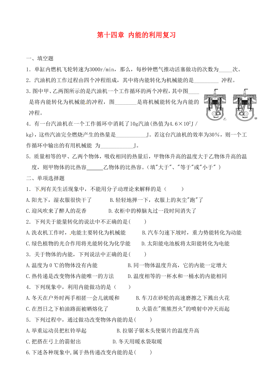 甘肅省平?jīng)鲨F路中學(xué)九年級物理全冊《第十四章 內(nèi)能的利用》復(fù)習(xí)題（無答案）（新版）新人教版（通用）_第1頁