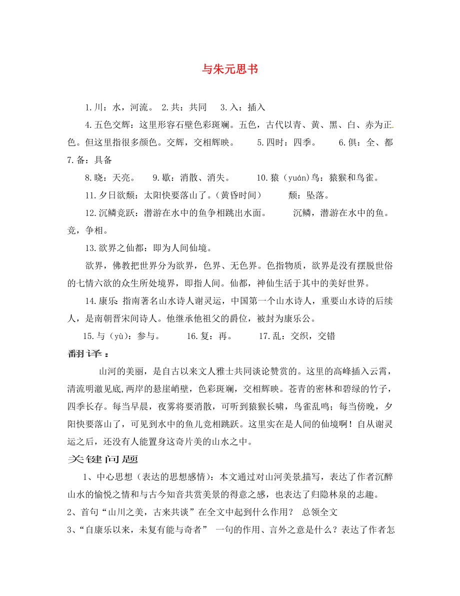 江蘇省濱?？h陸集中學(xué)九年級語文上冊 18 與朱元思書拓展翻譯 新人教版_第1頁