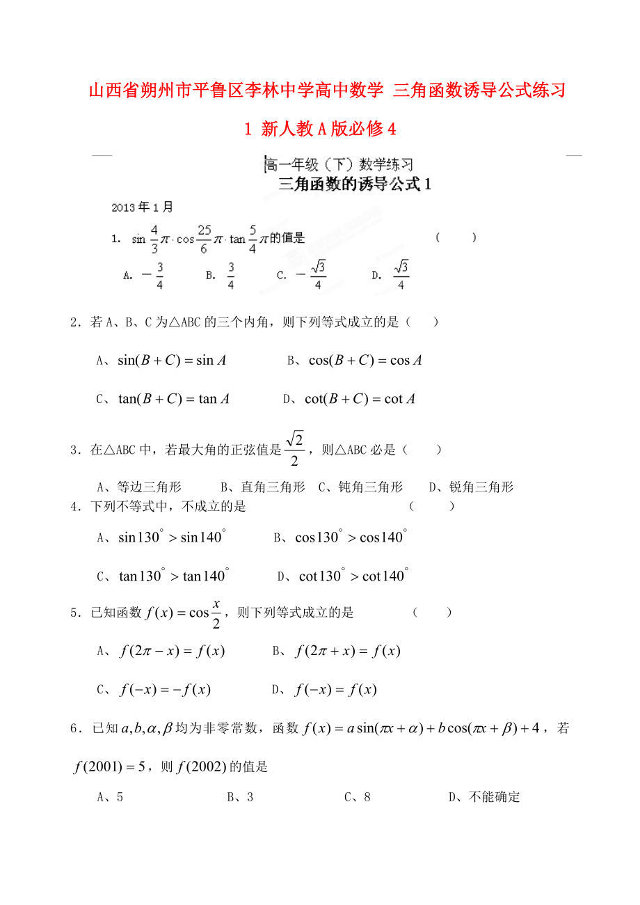 山西省朔州市平魯區(qū)李林中學高中數(shù)學 三角函數(shù)誘導公式練習1 新人教A版必修4_第1頁