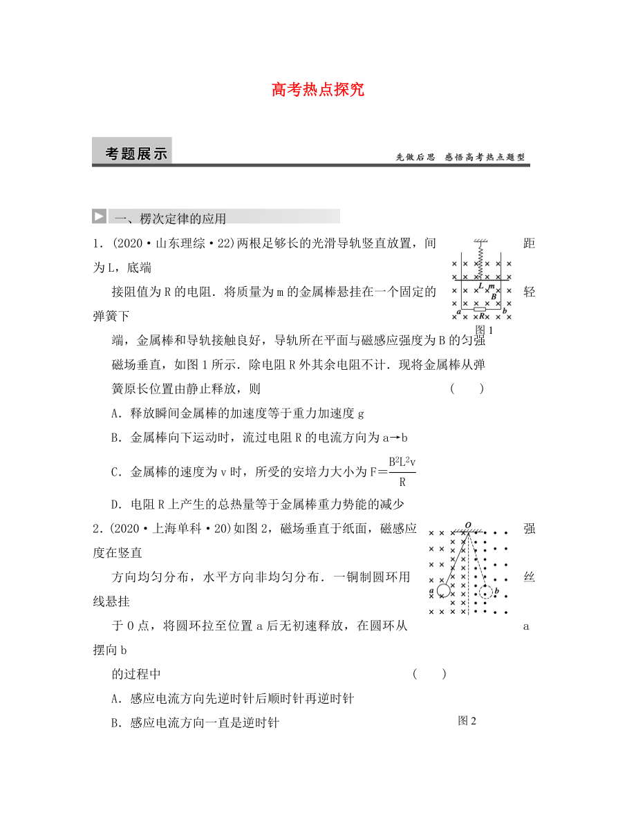 【步步高】2020年高考物理大一輪 第九章 高考熱點(diǎn)探究 新人教版選修3-2_第1頁