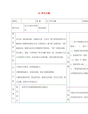 內(nèi)蒙古阿魯科爾沁旗天山第六中學(xué)七年級語文上冊 22 羚羊木雕教學(xué)案（無答案） 新人教版