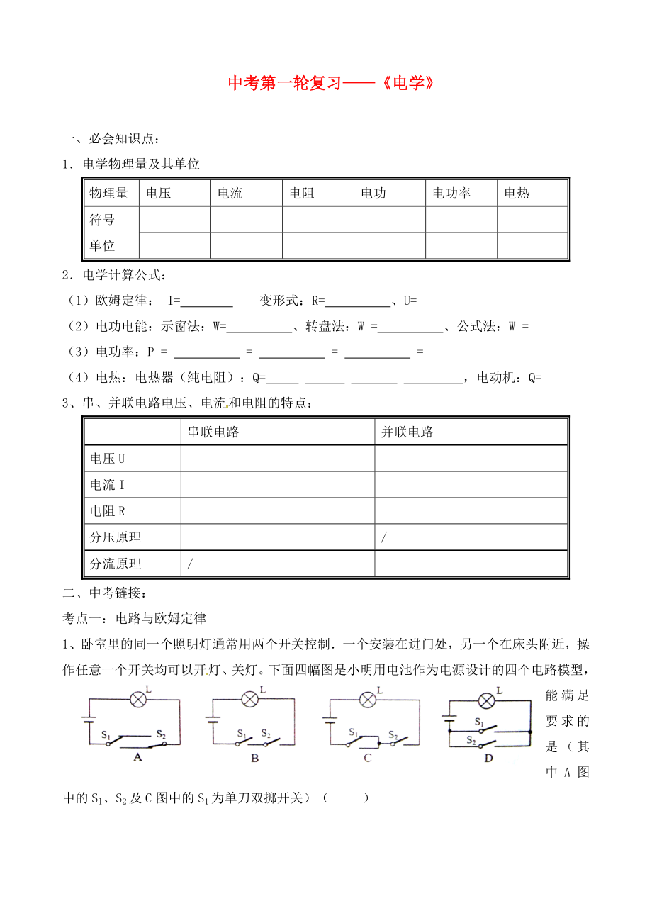 江蘇省無錫市蠡園中學(xué)2020屆中考物理一輪復(fù)習(xí) 《電學(xué)》（無答案）上教版_第1頁