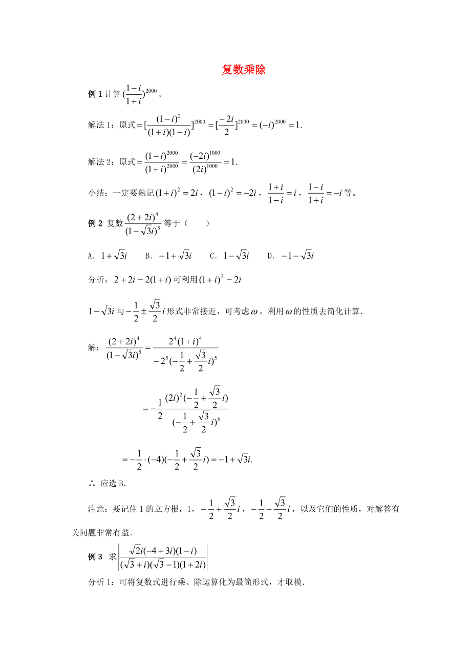 高中數(shù)學(xué) 典型例題 復(fù)數(shù)乘除 新課標(biāo)_第1頁(yè)