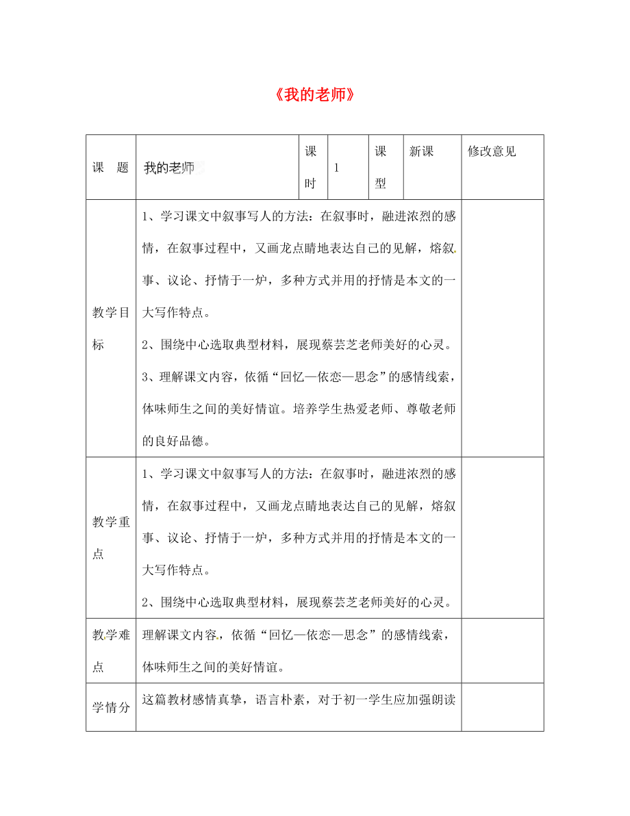 四川省華鎣市明月鎮(zhèn)七年級語文上冊 6 我的老師教學(xué)設(shè)計 （新版）新人教版_第1頁