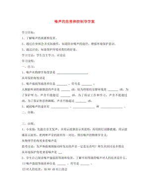 重慶市涪陵十四中馬鞍校區(qū)八年級物理上冊 噪聲的危害和控制導(dǎo)學案（無答案）（新版）新人教版