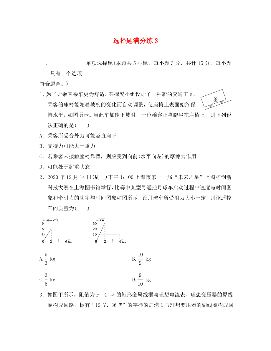 江蘇省2020年高考物理復習 選擇題滿分練3（無答案）_第1頁