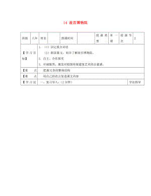 黑龍江省蘭西縣北安中學八年級語文上冊 14 故宮博物院導學案（1）（無答案） 新人教版