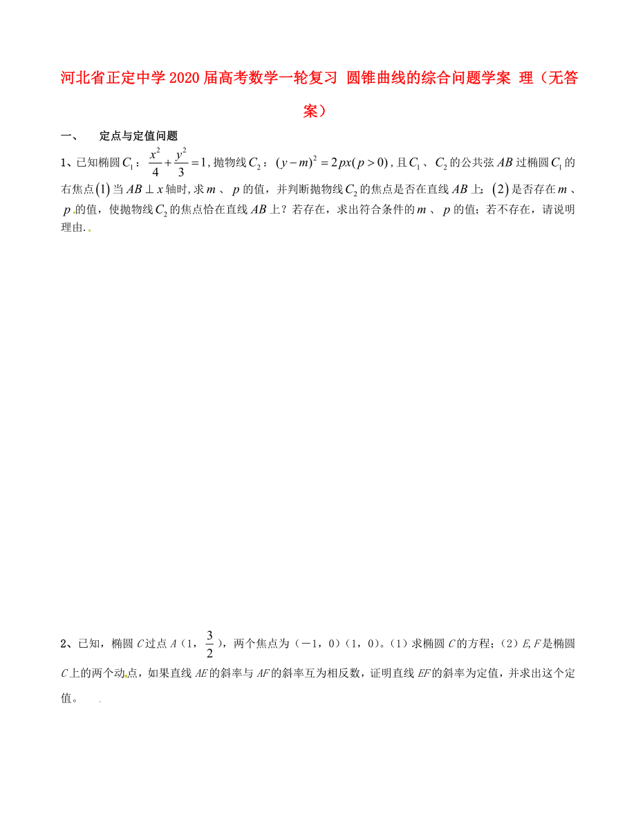 河北省正定中学2020届高考数学一轮复习 圆锥曲线的综合问题学案 理（无答案）_第1页