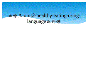 必修三-unit2-healthy-eating-using-language公开课