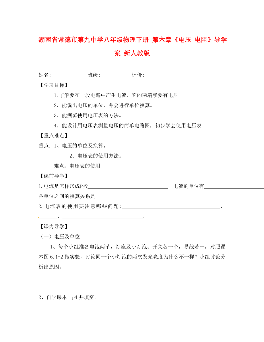 湖南省常德市第九中學(xué)八年級物理下冊 第六章《電壓 電阻》導(dǎo)學(xué)案（無答案） 新人教版_第1頁