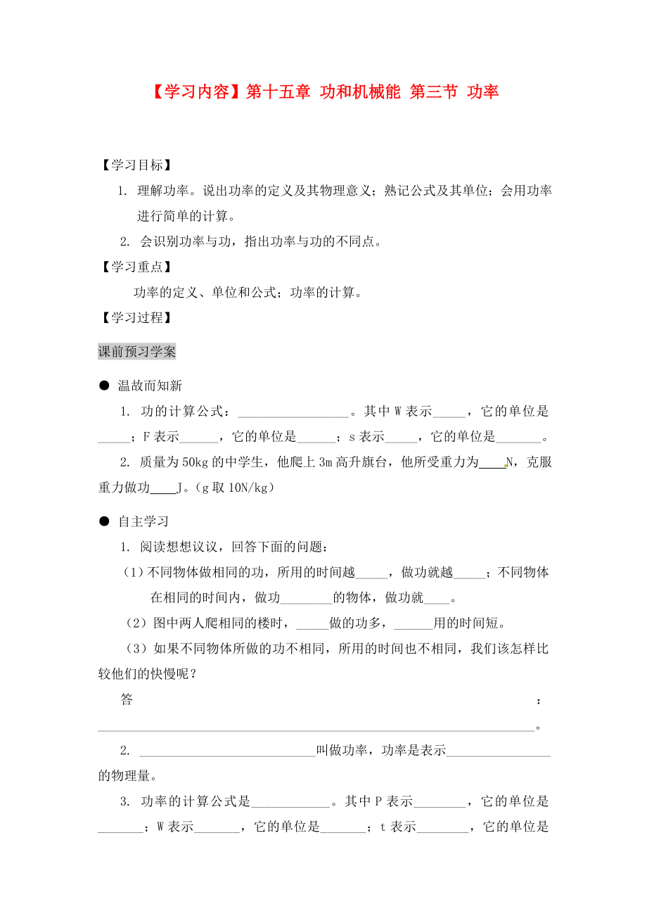 湖北省武汉市北大附中武汉为明实验中学九年级物理全册《15.3 功率》学案（无答案） 新人教版_第1页