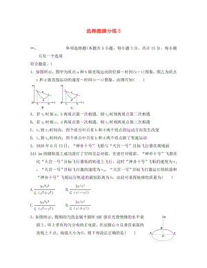 江蘇省2020年高考物理復習 選擇題滿分練5（無答案）