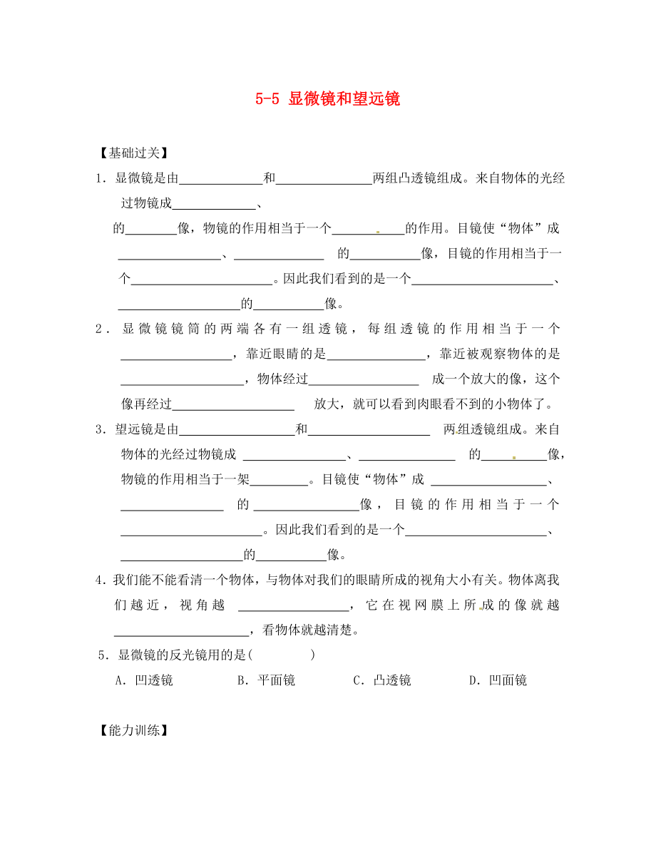 重慶市涪陵第十九中學(xué)八年級(jí)物理上冊(cè) 5-5 顯微鏡和望遠(yuǎn)鏡練習(xí)題（無(wú)答案）（新版）新人教版_第1頁(yè)